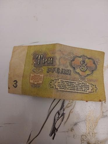 bilet: 3 Sovet rublu, 1961 il lalafo.az -da — 3 bilet: 3 Sovet rublu, 1961 il — 3