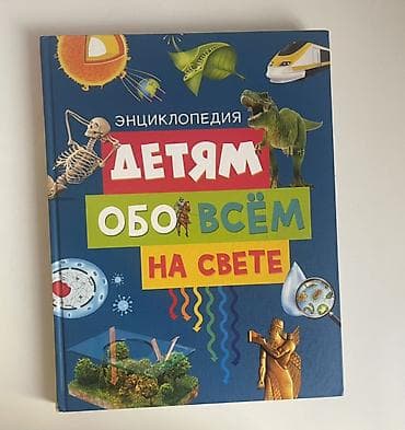 Uşaqlar üçün “Hər şey haqqında ensiklopediya” (rus dilində) – Parlaq lalafo.az -da Uşaqlar üçün “Hər şey haqqında ensiklopediya” (rus dilində) – Parlaq