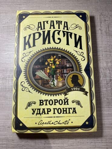 Второй удар гонга, Агата Кристи lalafo.az -da Второй удар гонга, Агата Кристи