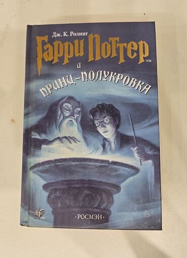 Məhsul: Kitab – “Гарри Поттер и Принц-полукровка” (Harry Potter and lalafo.az -da Məhsul: Kitab – “Гарри Поттер и Принц-полукровка” (Harry Potter and