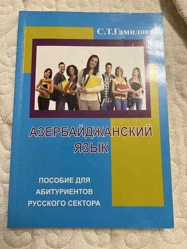 Məhsul: “Азербайджанский язык. Пособие для абитуриентов русского lalafo.az -da Məhsul: “Азербайджанский язык. Пособие для абитуриентов русского
