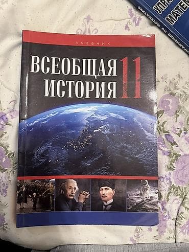 Məhsul: “Всеобщая история 11” – 11-ci sinif üçün ümumdünya tarixi lalafo.az -da Məhsul: “Всеобщая история 11” – 11-ci sinif üçün ümumdünya tarixi