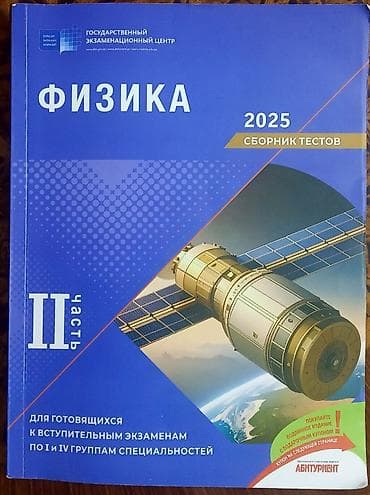 Новый банк тестов по физике 2025 года, чистый, целый, с активным lalafo.az -da Новый банк тестов по физике 2025 года, чистый, целый, с активным