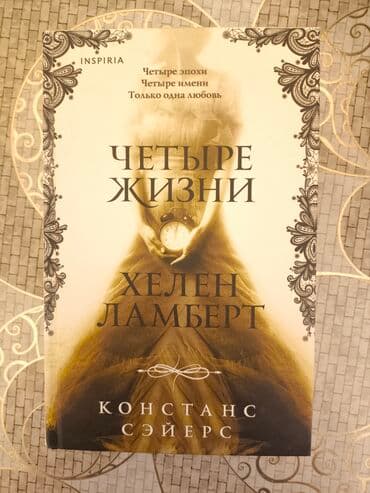 Новая литература, Хелен Ламберт четыре жизни на русском языке lalafo.az -da Новая литература, Хелен Ламберт четыре жизни на русском языке