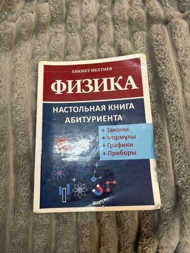 Məhsul: Fizika – Abituriyentin Stolüstü Kitabı (rus dilində) Müəllif lalafo.az -da Məhsul: Fizika – Abituriyentin Stolüstü Kitabı (rus dilində) Müəllif