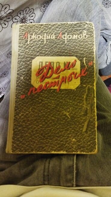 Məhsul: Kitab Adı: “Дело «пестрых»” Müəllif: Аркадий Адамов lalafo.az -da Məhsul: Kitab Adı: “Дело «пестрых»” Müəllif: Аркадий Адамов