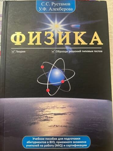 Физика Рустамов, Алекберова 2022 год Məhsul: “Fizika” dərs vəsaiti lalafo.az -da Физика Рустамов, Алекберова 2022 год Məhsul: “Fizika” dərs vəsaiti