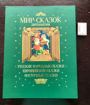 Подарочное издание «Мир сказок» антология. Очень красивая, большая lalafo.az -da Подарочное издание «Мир сказок» антология. Очень красивая, большая