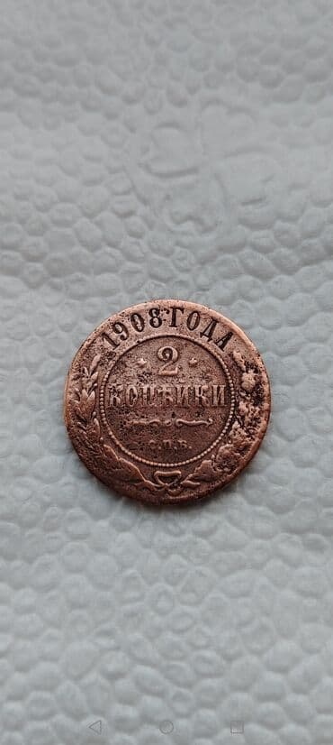 2 Qəpik, 1908 il, Mis lalafo.az -da 2 Qəpik, 1908 il, Mis