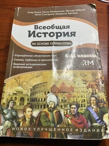 Məhsul: “Всеобщая История на основе куррикулума” – 6–11 siniflər üçün lalafo.az -da Məhsul: “Всеобщая История на основе куррикулума” – 6–11 siniflər üçün