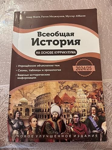 Məhsul: “Всеобщая История: на основе куррикулума” (2024/25) – yeni lalafo.az -da Məhsul: “Всеобщая История: на основе куррикулума” (2024/25) – yeni