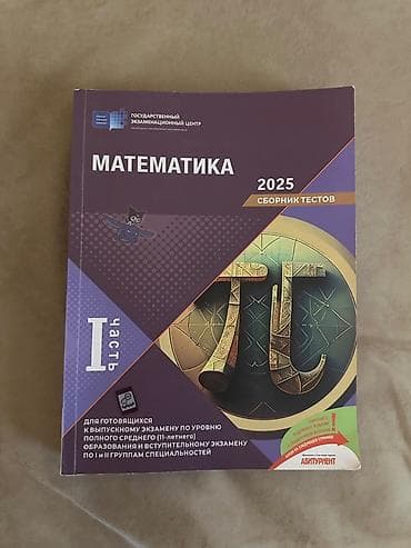 Сборник тестов по математике 1 и 2 части. Məhsul: “Matematika 2025 – at lalafo.az Сборник тестов по математике 1 и 2 части. Məhsul: “Matematika 2025 –