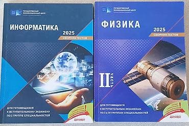 Сборник тестов по информатике и физике 2 часть 2025 года в отличном at lalafo.az Сборник тестов по информатике и физике 2 часть 2025 года в отличном