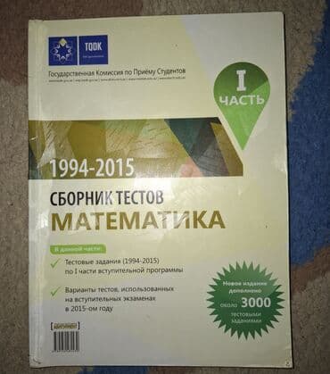 Məhsul: “Sbornik testov. Matematika. I hissə (1994–2015)” – lalafo.az -da Məhsul: “Sbornik testov. Matematika. I hissə (1994–2015)” –