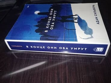 Продаётся книжка *в конце они оба умрут* от создателей: Popcorn Book lalafo.az -da Продаётся книжка *в конце они оба умрут* от создателей: Popcorn Book