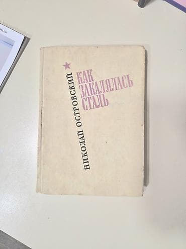 Николай Островский “Как закалялась сталь” lalafo.az -da Николай Островский “Как закалялась сталь”
