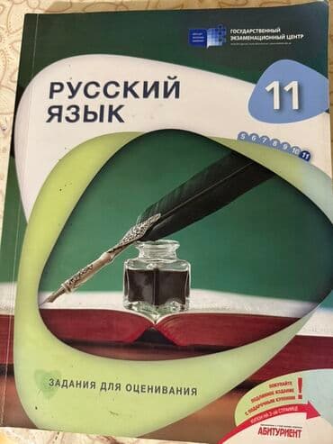 Məhsul: “Русский язык – Задания для оценивания” 11-ci sinif üçün lalafo.az -da Məhsul: “Русский язык – Задания для оценивания” 11-ci sinif üçün