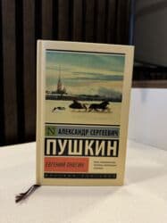 Пушкин - Евгений Онегин . Ideal veziyyetde kitab lalafo.az -da Пушкин - Евгений Онегин . Ideal veziyyetde kitab