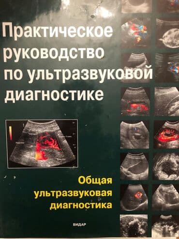 USM aparatında işıəmənin və diaqnostik müayinənin praktiki dərsliyi lalafo.az -da USM aparatında işıəmənin və diaqnostik müayinənin praktiki dərsliyi