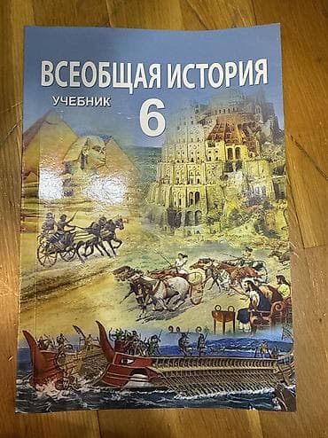 Всеобщая история учебник 6 класс lalafo.az -da Всеобщая история учебник 6 класс