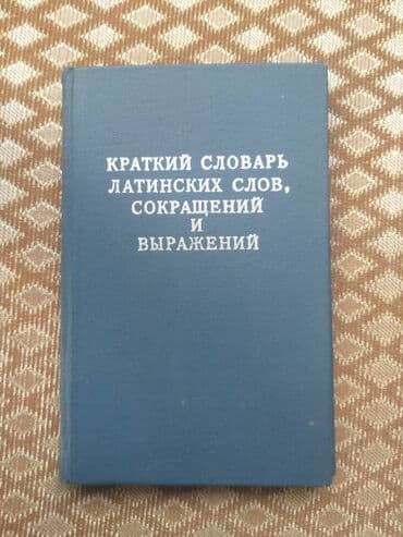 Краткий словарь латинских слов, сокращений и выражений, Академия lalafo.az -da Краткий словарь латинских слов, сокращений и выражений, Академия