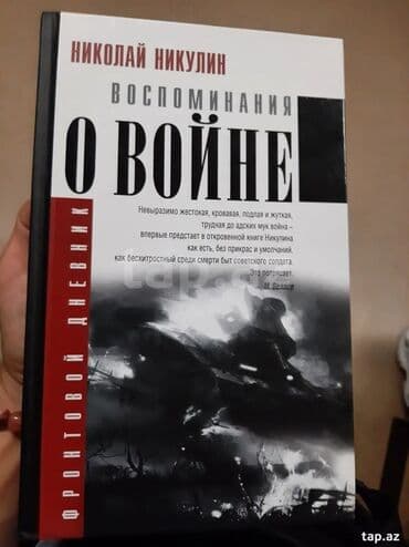 Məhsul: Kitab Adı: Nikolay Nikulinin “Vospominaniya o Voyne” lalafo.az -da Məhsul: Kitab Adı: Nikolay Nikulinin “Vospominaniya o Voyne”