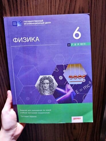 Сборник тестов по 6 классу, Физика 2019 года. Задания для оценивания lalafo.az -da Сборник тестов по 6 классу, Физика 2019 года. Задания для оценивания