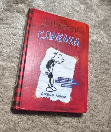 Kitab "Дневник Слабака" 1-dən 14-ə kimi hissələr var, uşaqlar bunu lalafo.az -da Kitab "Дневник Слабака" 1-dən 14-ə kimi hissələr var, uşaqlar bunu