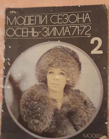 Журналы мод за 1965 и 1971 - 1972гг. Каждый журнал за 2 ман lalafo.az -da Журналы мод за 1965 и 1971 - 1972гг. Каждый журнал за 2 ман