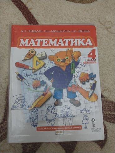 Məhsul: “Математика. 4 класс, 1 полугодие” dərsliyi - Müəlliflər lalafo.az -da Məhsul: “Математика. 4 класс, 1 полугодие” dərsliyi - Müəlliflər