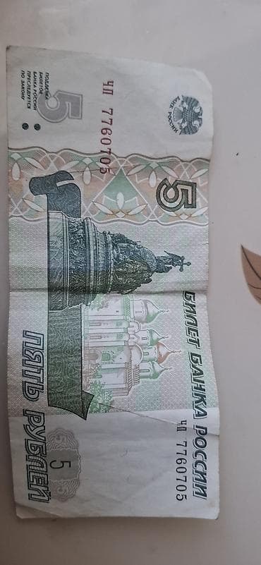 bilet: Kolleksiya üçün Rusiya 5 rubl kağız pul vahidi - Növ: Rusiya Bankının lalafo.az -da — 2 bilet: Kolleksiya üçün Rusiya 5 rubl kağız pul vahidi - Növ: Rusiya Bankının — 2