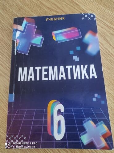 Учебник по математике.6 класс
в хорошем качестве lalafo.az -da Учебник по математике.6 класс
в хорошем качестве
