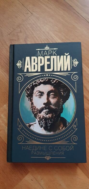 Новая книга Марк Аврелий - Наедине с собой. Размышления. Самовывоз lalafo.az -da Новая книга Марк Аврелий - Наедине с собой. Размышления. Самовывоз