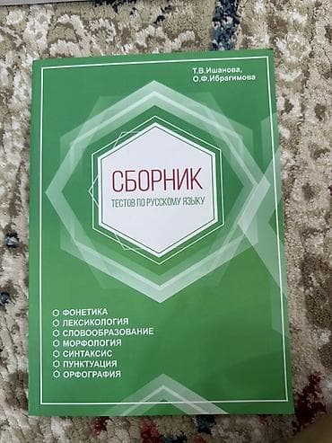 Rus dili üzrə testlər toplusu – “Сборник тестов по русскому языку” lalafo.az -da Rus dili üzrə testlər toplusu – “Сборник тестов по русскому языку”