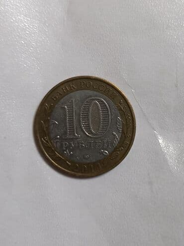 Məhsul: Rusiya 10 rubl xatirə sikkəsi – “Rusiya Federasiyası lalafo.az -da Məhsul: Rusiya 10 rubl xatirə sikkəsi – “Rusiya Federasiyası