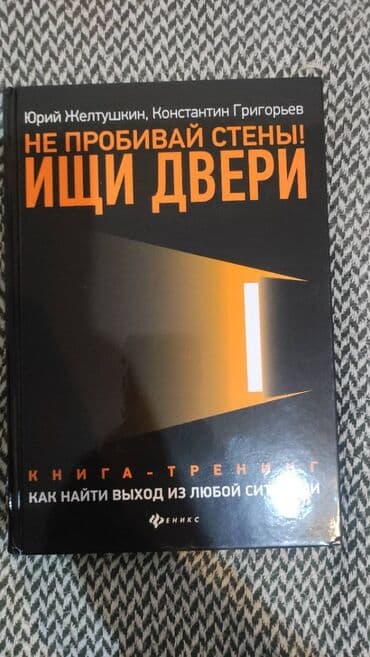 Книга "Не пробивай стены" ИЩИ ДВЕРИ! или Как найти выход из любой lalafo.az -da Книга "Не пробивай стены" ИЩИ ДВЕРИ! или Как найти выход из любой