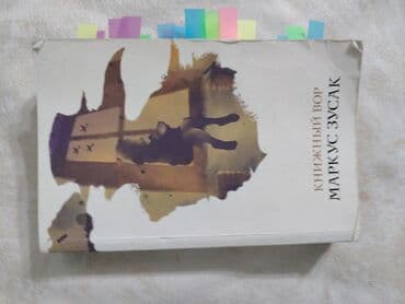 Məhsul: Kitab – “Книжный вор” (Kitab Oğrusu) Müəllif: Markus Zusak lalafo.az -da Məhsul: Kitab – “Книжный вор” (Kitab Oğrusu) Müəllif: Markus Zusak