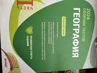 Məhsul: “География. Сборник тестов 2024” – abituriyentlər üçün test lalafo.az -da Məhsul: “География. Сборник тестов 2024” – abituriyentlər üçün test