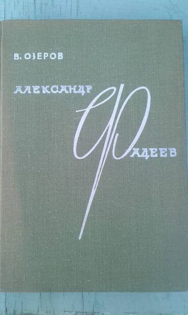 Продаю разные книги "Александр Фадеев" Москва 1970 год - 40 манат lalafo.az -da Продаю разные книги "Александр Фадеев" Москва 1970 год - 40 манат