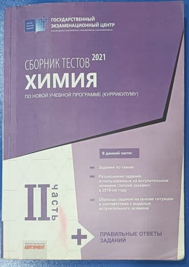 Сборник тестов по химии, 2 часть 2021 года, не исписана,не порвано не lalafo.az -da Сборник тестов по химии, 2 часть 2021 года, не исписана,не порвано не