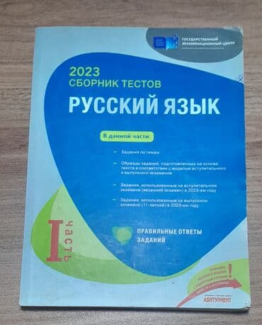 Məhsul: Rus dili – 2023 “Sbornik testov”, I hissə Xüsusiyyətlər: - lalafo.az -da Məhsul: Rus dili – 2023 “Sbornik testov”, I hissə Xüsusiyyətlər: -