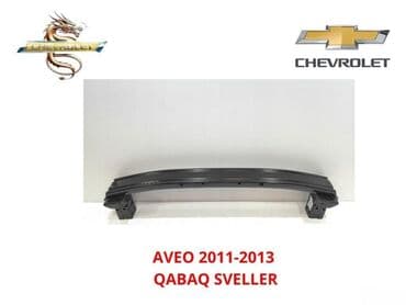 Udarniklər, bufer şvelleri: Ön, Chevrolet Aveo 2013 il, Çin, Ödənişli çatdırılma, Pulsuz çatdırılma, Rayonlara çatdırılma lalafo.az -da — 1 Udarniklər, bufer şvelleri: Ön, Chevrolet Aveo 2013 il, Çin, Ödənişli çatdırılma, Pulsuz çatdırılma, Rayonlara çatdırılma — 1
