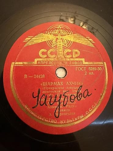 Məhsul: SSRİ “Aprelevskiy Zavod” 78 rpm qrammofon plağı Təsvir: - lalafo.az -da Məhsul: SSRİ “Aprelevskiy Zavod” 78 rpm qrammofon plağı Təsvir: -