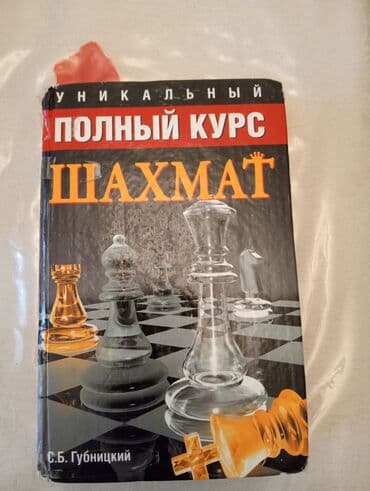 Məhsul: “Unikalnıy Polnıy Kurs Şaxmat” – S.B. Qubnitskiy (rus dilində) lalafo.az -da Məhsul: “Unikalnıy Polnıy Kurs Şaxmat” – S.B. Qubnitskiy (rus dilində)
