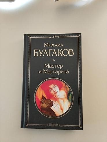 Məhsul: Kitab – “Мастер и Маргарита” (Master və Marqarita) Müəllif lalafo.az -da Məhsul: Kitab – “Мастер и Маргарита” (Master və Marqarita) Müəllif