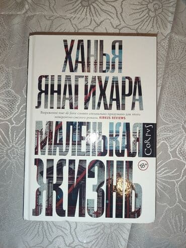 Məhsul: Kitab – “Маленькая жизнь” (A Little Life), müəllif: Ханья lalafo.az -da Məhsul: Kitab – “Маленькая жизнь” (A Little Life), müəllif: Ханья