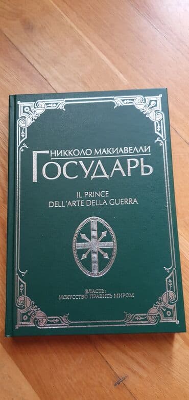 Новая книга Николо Макиавелли - Государь. Самовывоз, метро 28 Мая / жд lalafo.az -da Новая книга Николо Макиавелли - Государь. Самовывоз, метро 28 Мая / жд