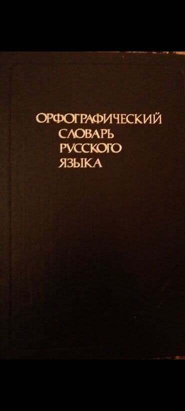 Орфографичкский словарь русского языка. Не используется lalafo.az -da Орфографичкский словарь русского языка. Не используется