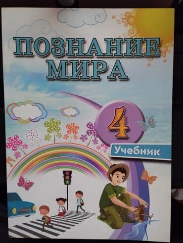 Познание мира учебник 4 класс lalafo.az -da Познание мира учебник 4 класс