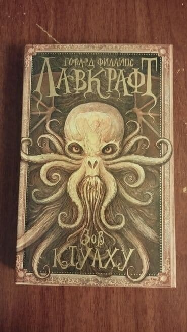 Сборник произведений Говарда Лавкрафта "Зов Ктулху" в хорошем lalafo.az -da Сборник произведений Говарда Лавкрафта "Зов Ктулху" в хорошем